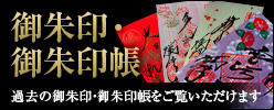 御朱印・御朱印帳 過去の御朱印・御朱印帳をご覧いただけます