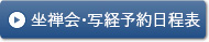 坐禅会・写経体験の日程表