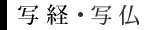 写経・写仏