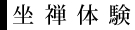 坐禅体験